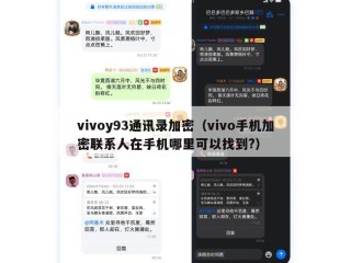 vivoy93通讯录加密（vivo手机加密联系人在手机哪里可以找到?）