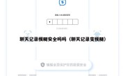 聊天记录模糊安全吗吗（聊天记录变模糊）