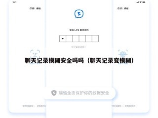 聊天记录模糊安全吗吗（聊天记录变模糊）