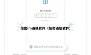 加密im通讯软件（加密通信软件）