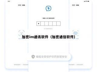 加密im通讯软件（加密通信软件）