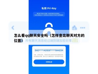 怎么看qq聊天安全吗（怎样查出聊天对方的位置）