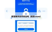 陌笙聊天软件安全吗（陌笙snow）