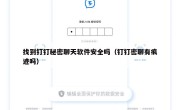 找到钉钉秘密聊天软件安全吗（钉钉密聊有痕迹吗）