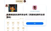 夫妻微信隐私聊天安全吗（夫妻微信聊天会泄露吗）