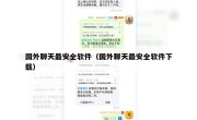 国外聊天最安全软件（国外聊天最安全软件下载）