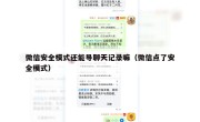 微信安全模式还能导聊天记录嘛（微信点了安全模式）