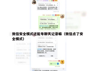 微信安全模式还能导聊天记录嘛（微信点了安全模式）