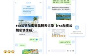 rsa公钥加密微信聊天记录（rsa加密公钥私钥生成）