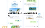 p2p聊天软件安全性（p2p有哪些很安全的）