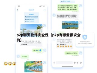 p2p聊天软件安全性（p2p有哪些很安全的）