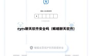eyes聊天软件安全吗（眼睛聊天软件）