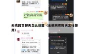 无痕网页聊天怎么设置（无痕网页聊天怎样使用）