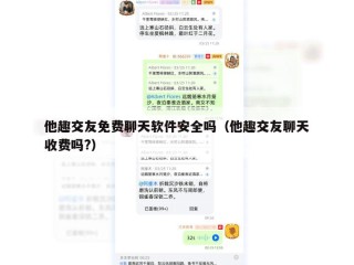 他趣交友免费聊天软件安全吗（他趣交友聊天收费吗?）