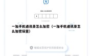 一加手机通讯录怎么加密（一加手机通讯录怎么加密设置）