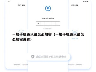 一加手机通讯录怎么加密（一加手机通讯录怎么加密设置）