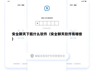 安全聊天下载什么软件（安全聊天软件有哪些）