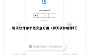 聊天软件哪个更安全好用（聊天软件哪种好）