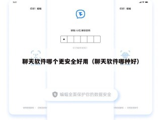 聊天软件哪个更安全好用（聊天软件哪种好）