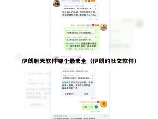 伊朗聊天软件哪个最安全（伊朗的社交软件）
