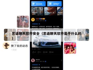 思语聊天软件安全（思语聊天软件是干什么的）