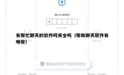 有帮忙聊天的软件吗安全吗（帮助聊天软件有哪些）