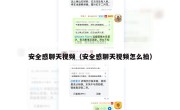 安全感聊天视频（安全感聊天视频怎么拍）