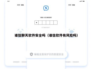 谁信聊天软件安全吗（谁信软件有风险吗）