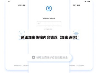 通讯加密传输内容错误（加密通信）