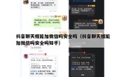 抖音聊天框能加微信吗安全吗（抖音聊天框能加微信吗安全吗知乎）