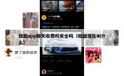 蛙趣app聊天收费吗安全吗（蛙趣现在叫什么）
